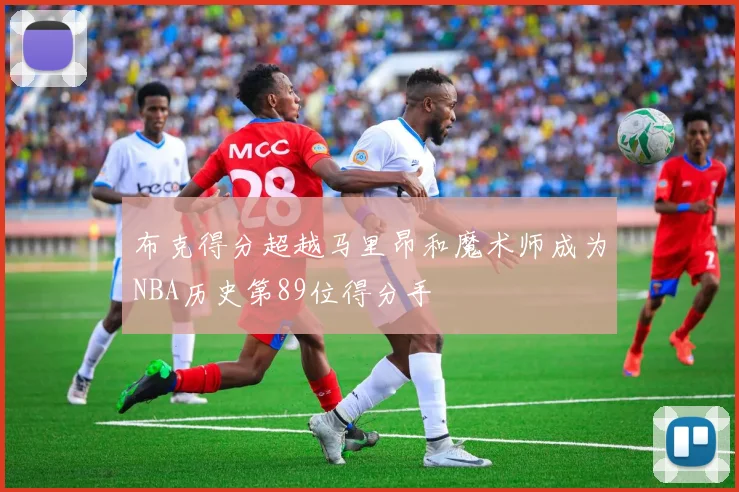 布克得分超越马里昂和魔术师成为NBA历史第89位得分手