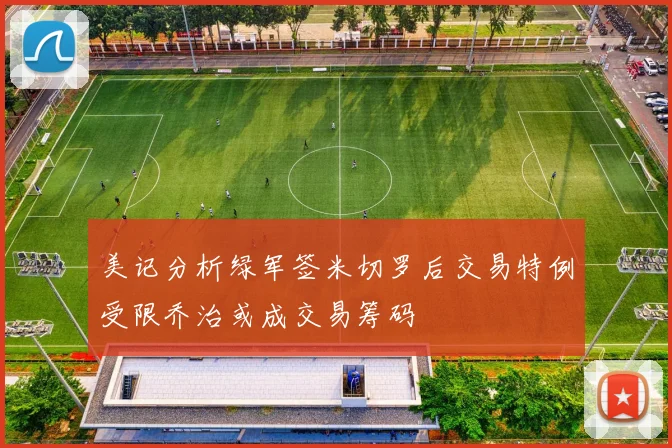 福法纳盛赞阿隆索及其教练团队的专业水平与合作乐趣
